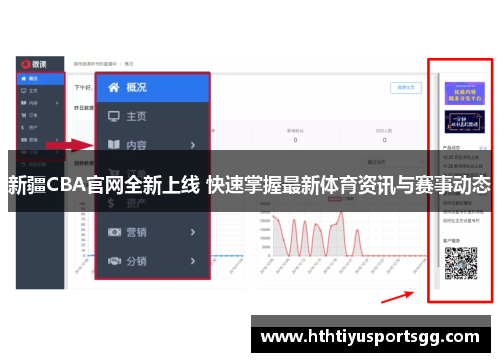 新疆CBA官网全新上线 快速掌握最新体育资讯与赛事动态